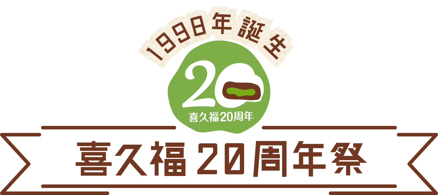 1998年誕生喜久福20周年祭