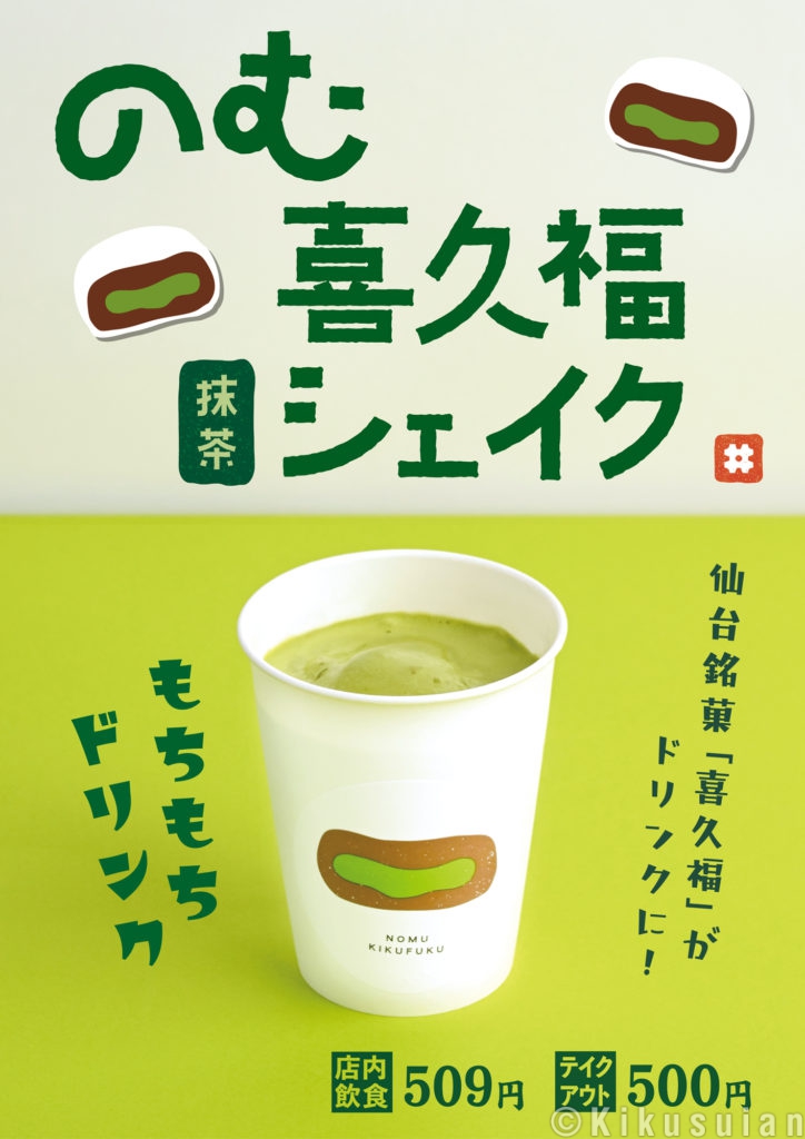 飲む喜久福シェイクをメディアにてご紹介頂きました‼