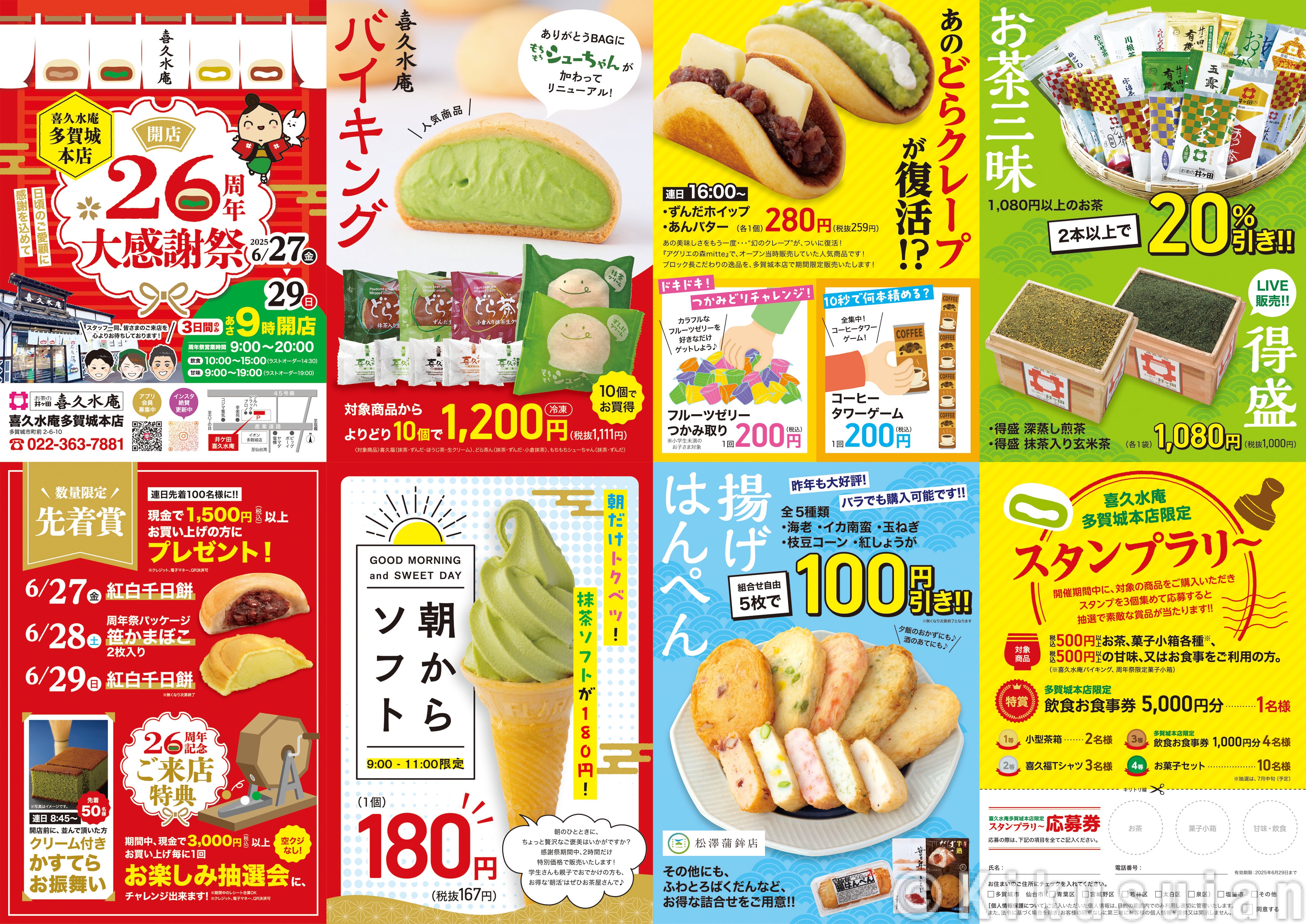 お茶の井ヶ田喜久水庵多賀城本店　26周年　大感謝祭