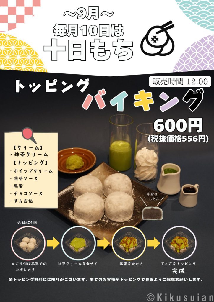 9月～毎月10日は十日もち～