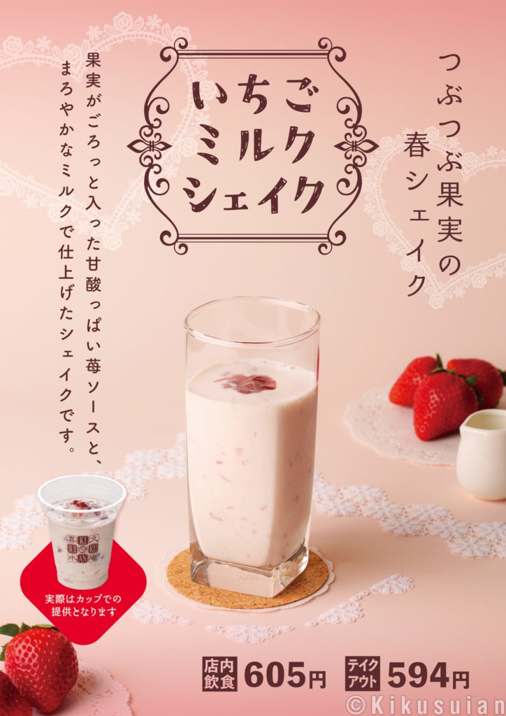 新登場！いちごミルクシェイク🍓 | 喜久水庵